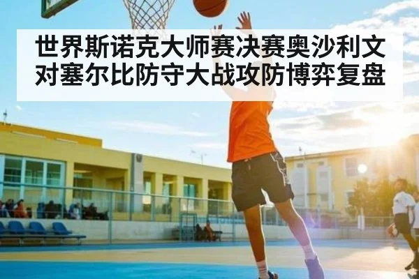 世界斯诺克大师赛决赛奥沙利文对塞尔比防守大战攻防博弈复盘